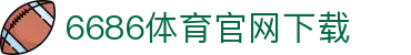 6686体育集团官网下载官方版 - 6686体育平台入口 | 最新版APP下载